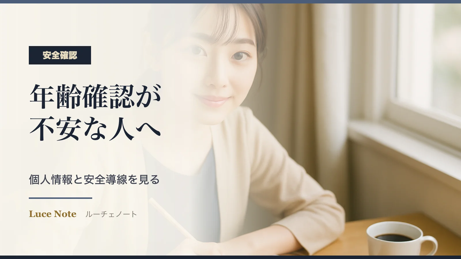 年齢確認が不安な人へ｜アプリ登録前に見る個人情報と安全導線のイメージ