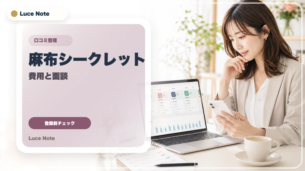 麻布シークレットレディの口コミはどう見る？登録前に確認したい評判・料金・安全性のイメージ