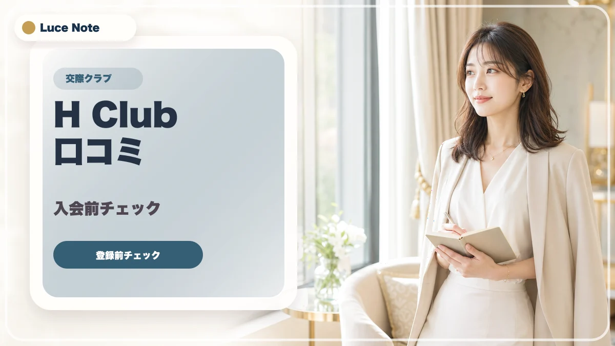 H Clubの口コミはどう見る?登録前に確認したい評判・料金・安全性のイメージ