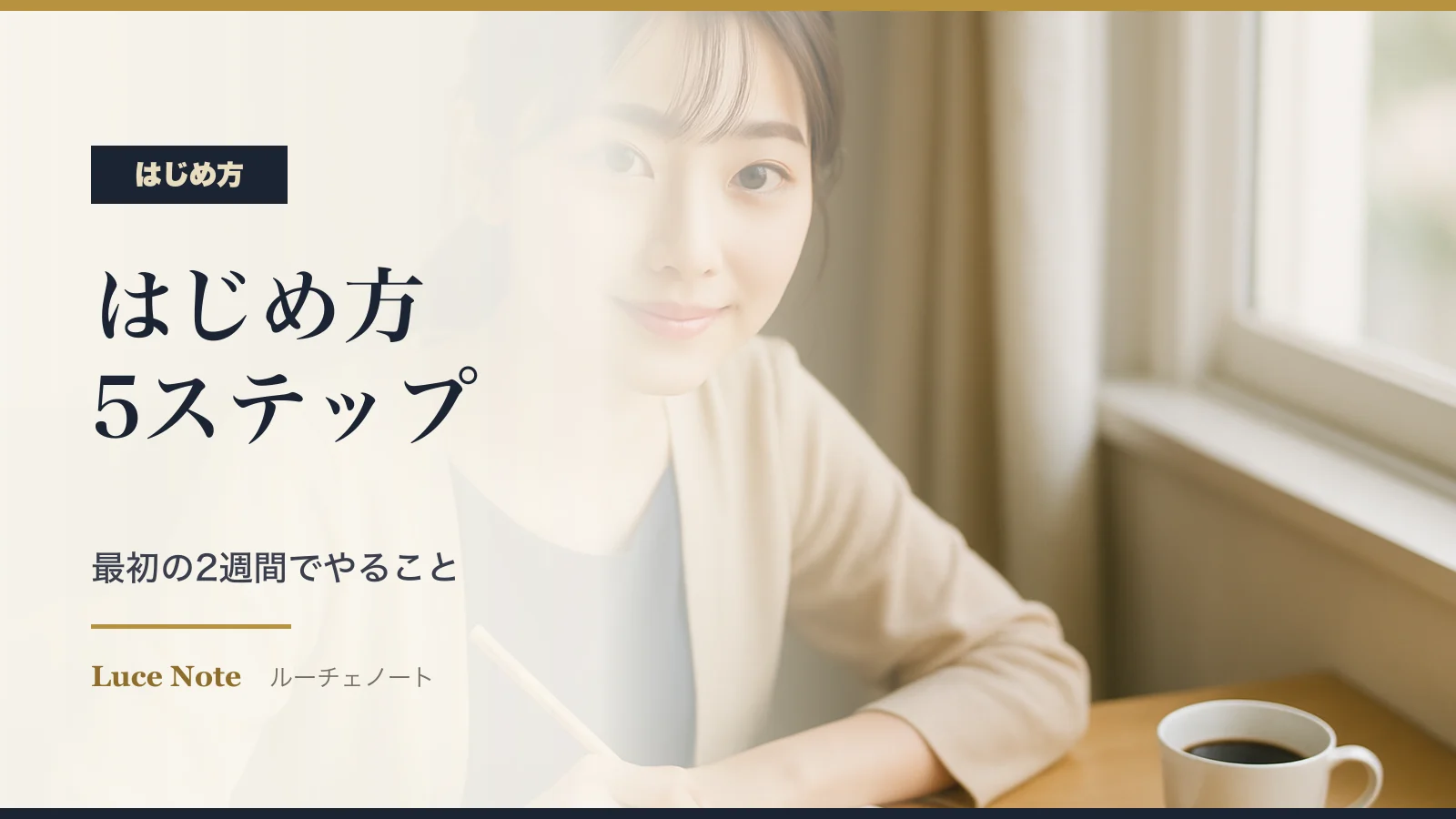 パパ活のはじめ方｜最初の2週間でやることを5ステップで整理のイメージ
