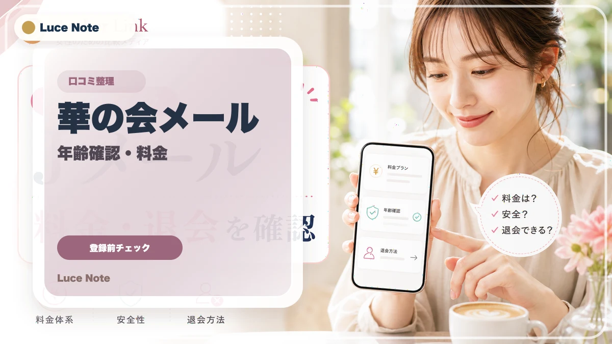 華の会メールの口コミはどう見る？登録前に確認したい評判・料金・安全性のイメージ