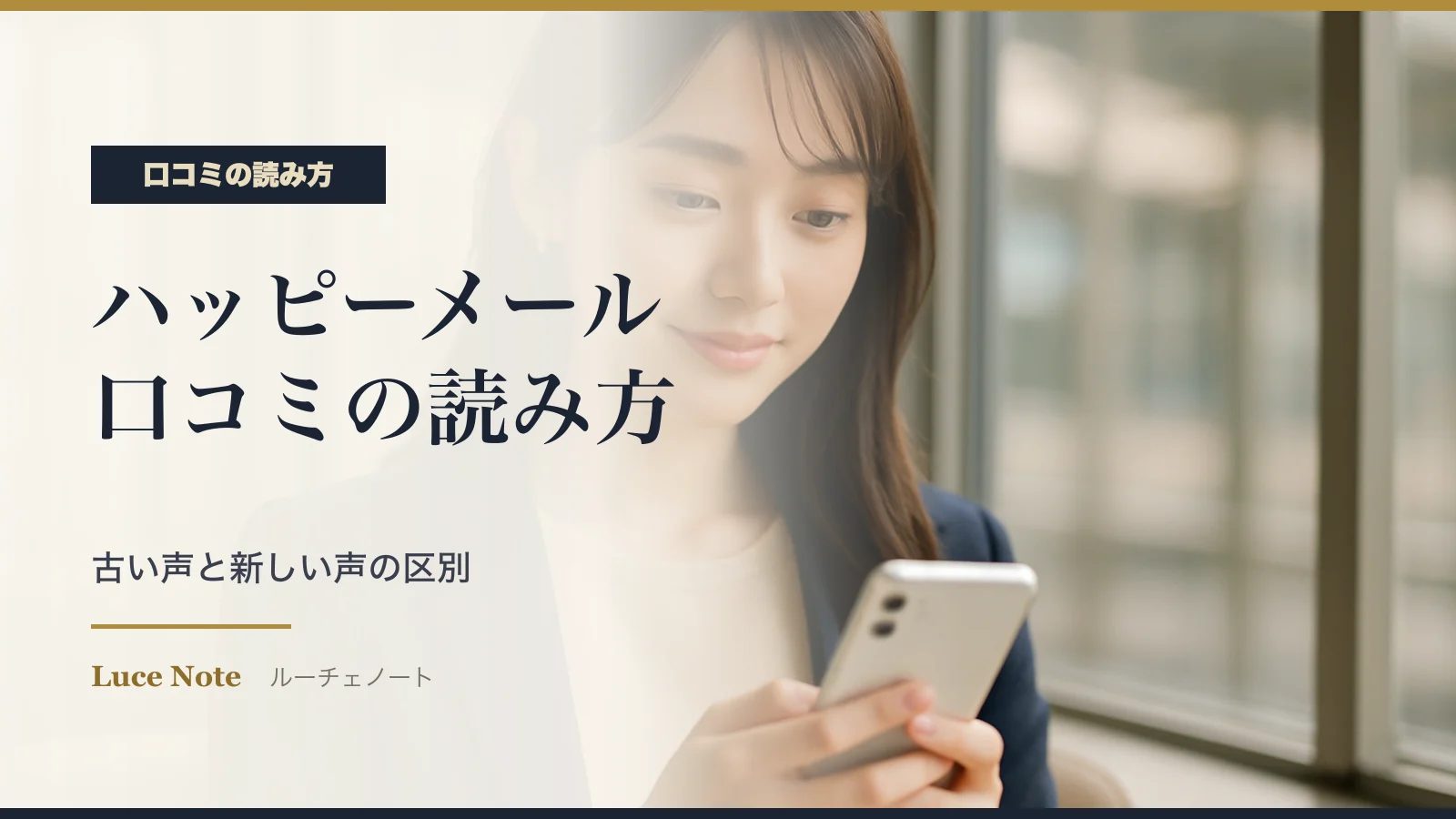 ハッピーメールの口コミ・評判の読み方|古い声と新しい声の区別のイメージ