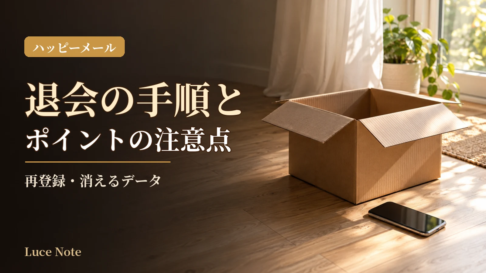 ハッピーメール退会の手順|ポイント・再登録の注意点のイメージ