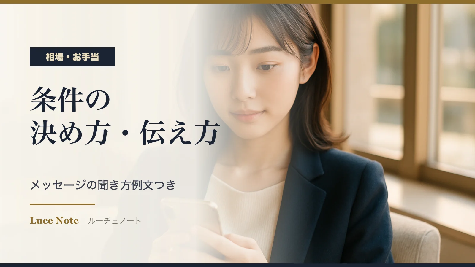 パパ活の条件の決め方・伝え方|メッセージでの聞き方例文のイメージ