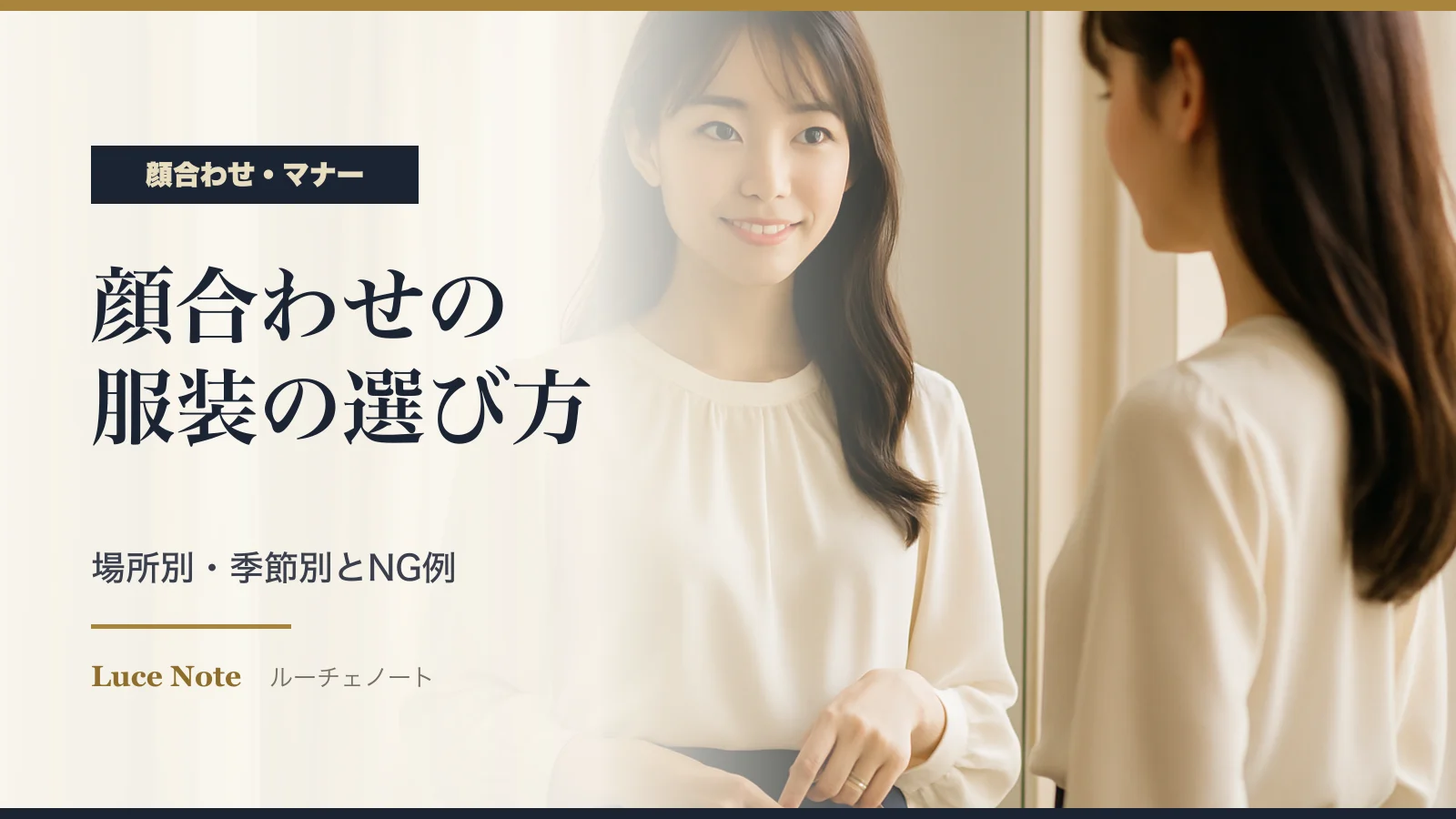 顔合わせの服装の選び方|場所別・季節別の考え方とNG例のイメージ
