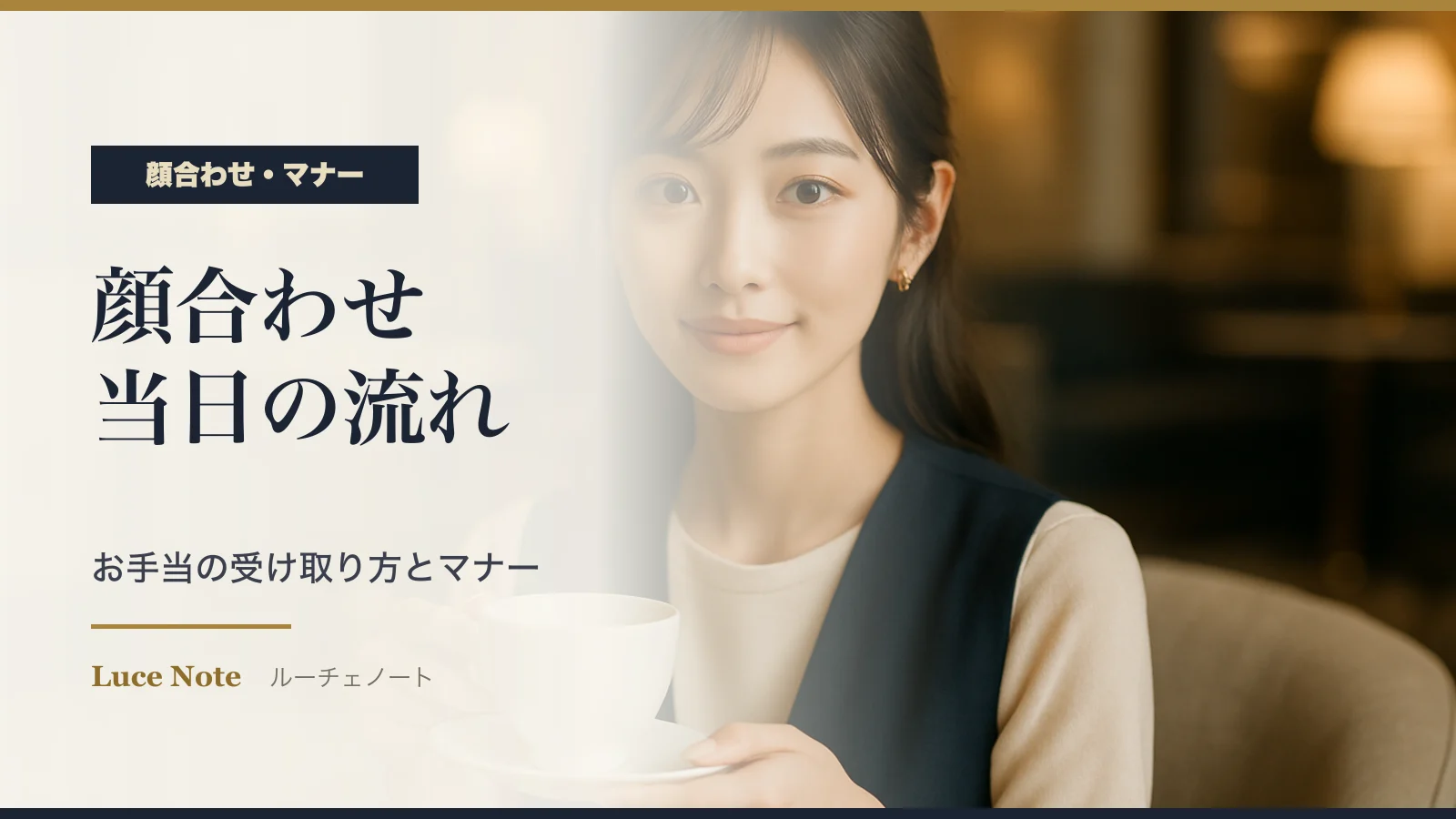 顔合わせの流れとお手当の受け取り方|当日のマナーと断り方のイメージ