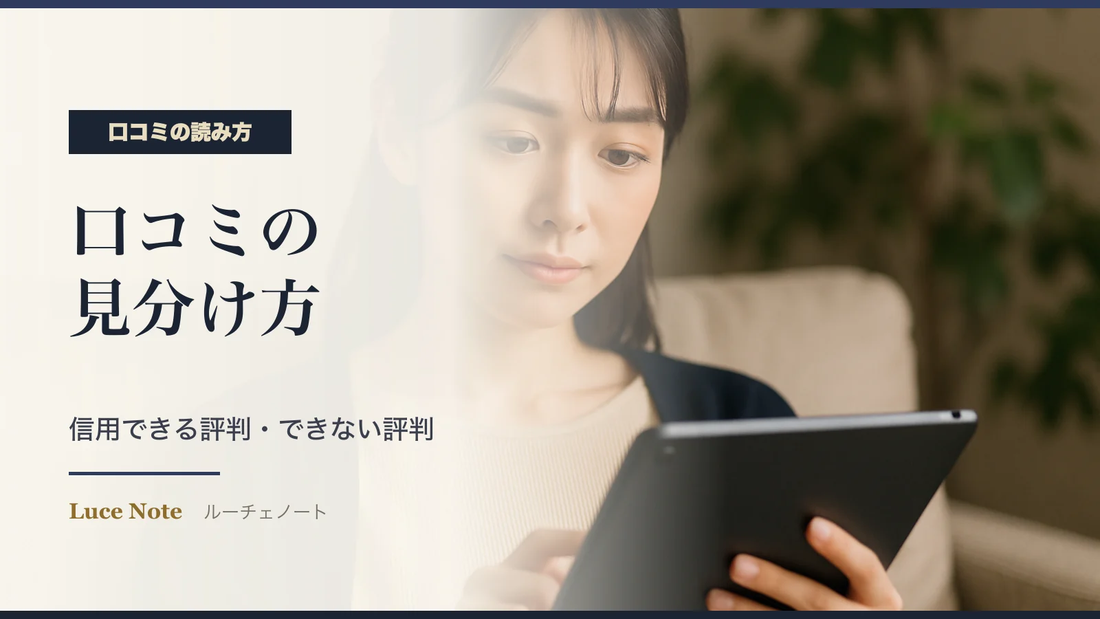 パパ活アプリの口コミの見分け方|信用できる評判・できない評判のイメージ
