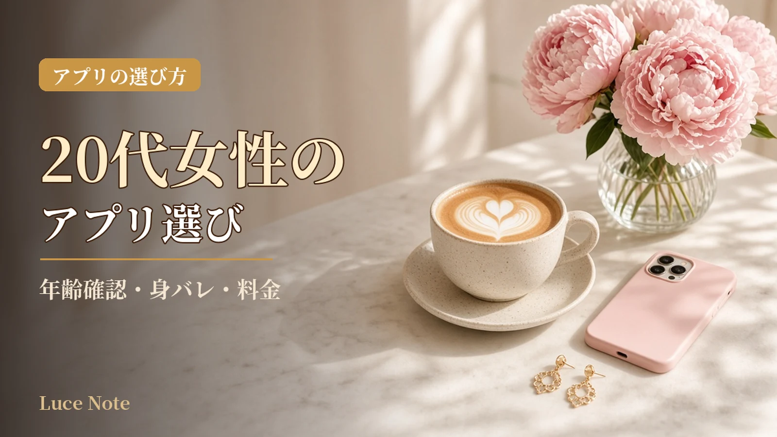20代女性のパパ活アプリの選び方｜年齢確認・身バレ・料金のイメージ