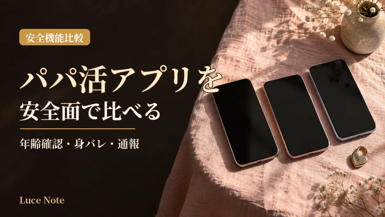 パパ活アプリの安全機能を比較｜ペイターズ・シュガーダディ・ハッピーメールのイメージ