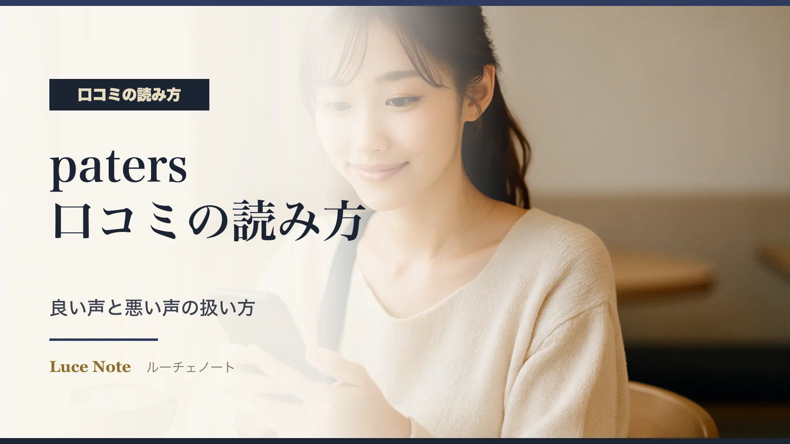patersの口コミ・評判の読み方|良い声と悪い声をどう扱うかのイメージ