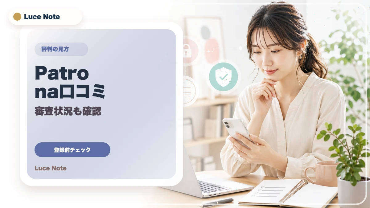 Patronaの口コミはどう見る？登録前に確認したい評判・料金・安全性のイメージ