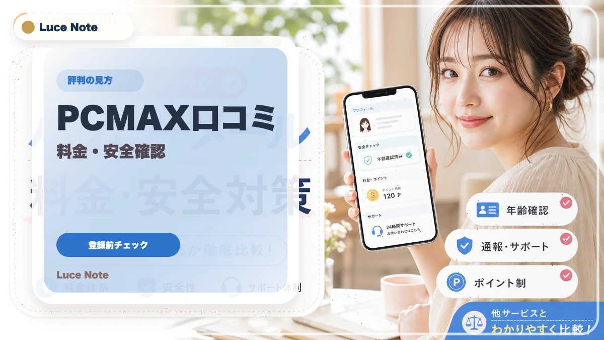 PCMAXの口コミはどう見る？登録前に確認したい評判・料金・安全性のイメージ