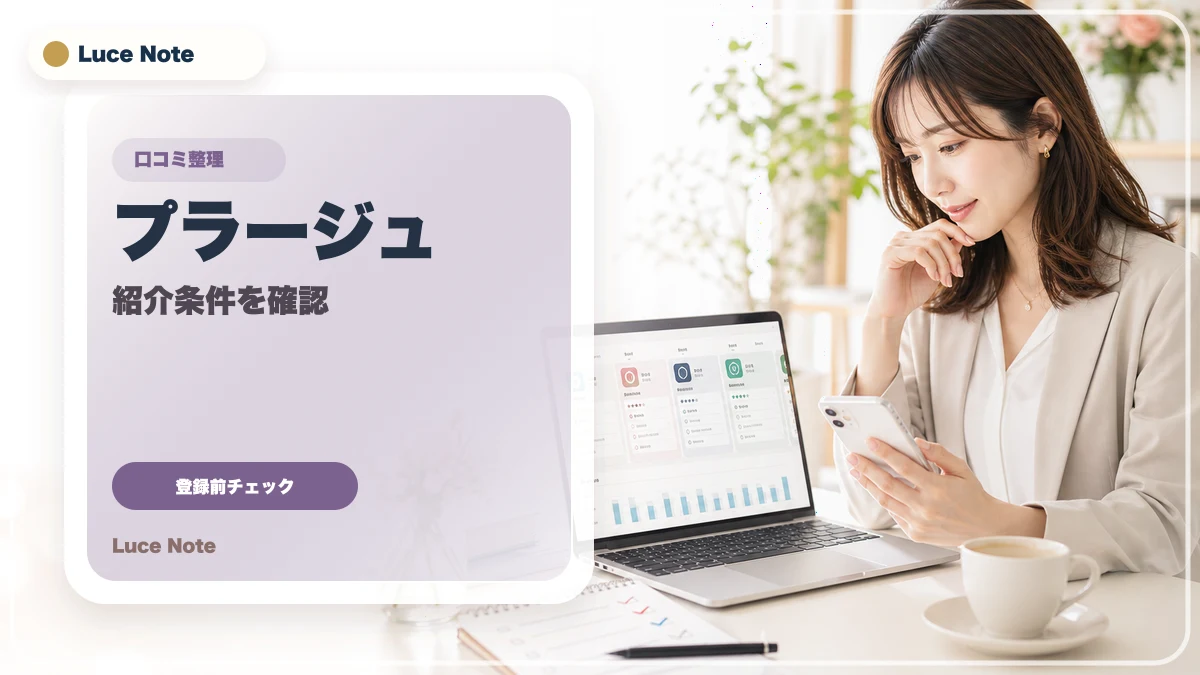 プラージュの口コミはどう見る?登録前に確認したい評判・料金・安全性のイメージ
