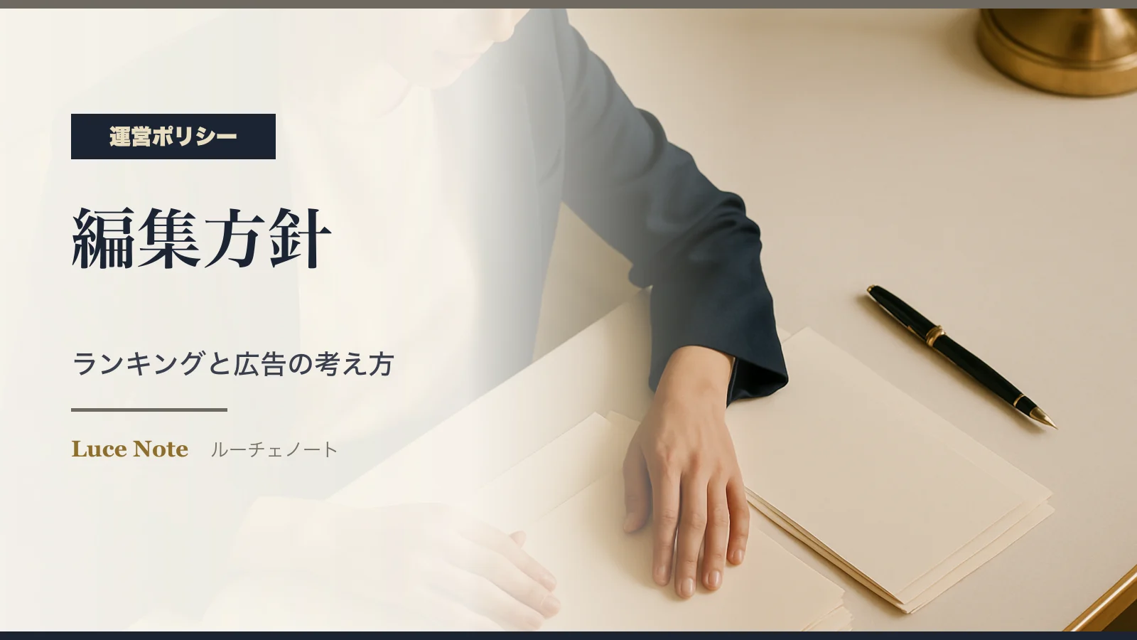 ランキングと広告リンクの考え方|ルーチェノートの編集方針のイメージ