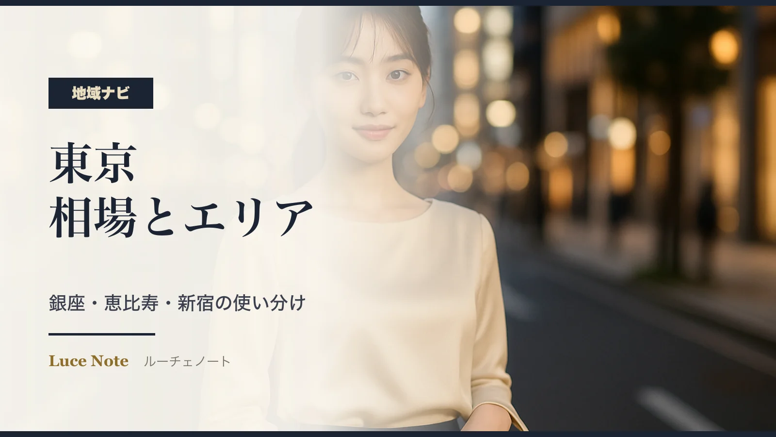 東京のパパ活相場感とエリアナビ|銀座・恵比寿・新宿の使い分けのイメージ