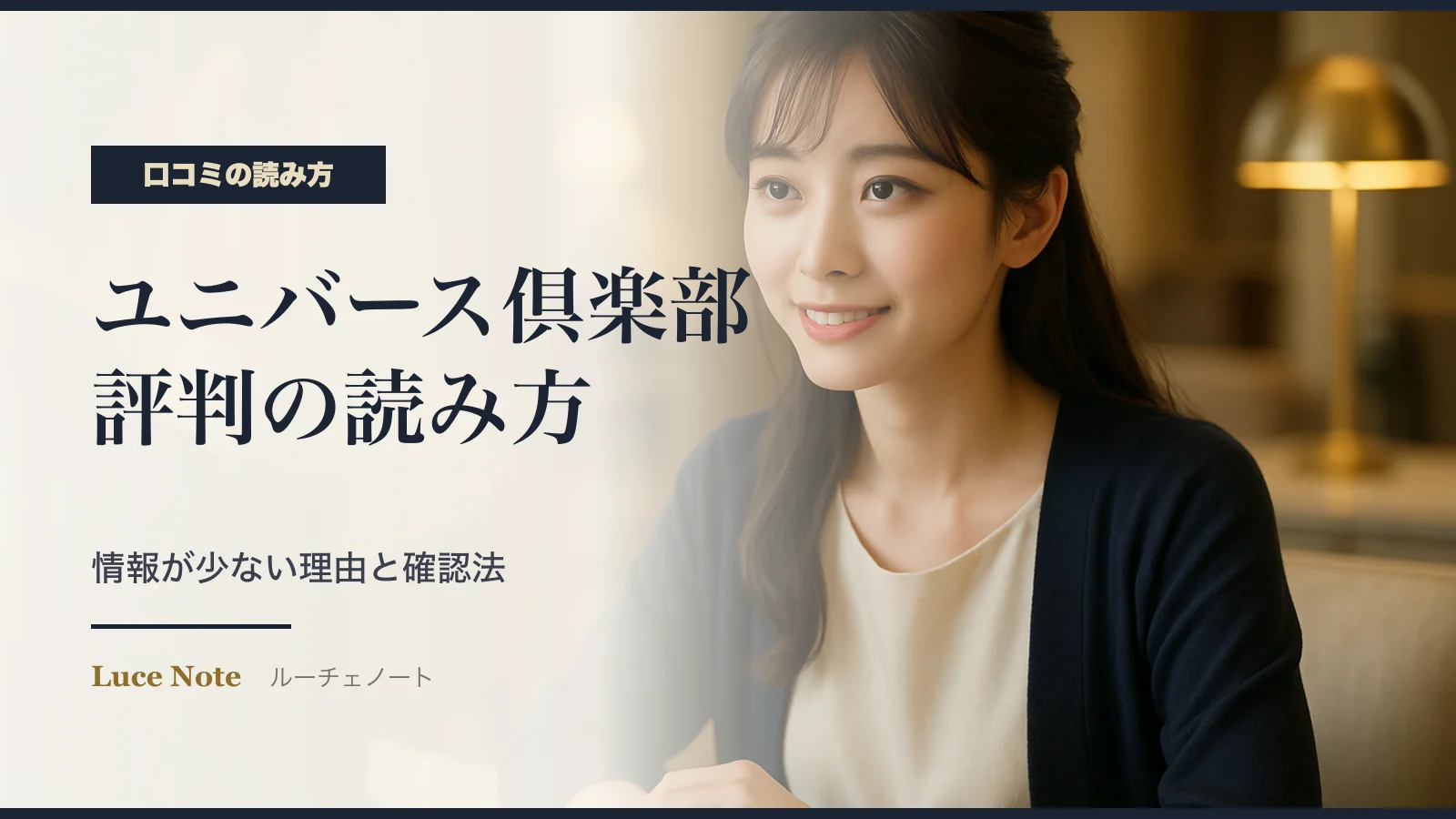 ユニバース倶楽部の口コミ・評判の読み方|情報が少ない理由と確認法のイメージ