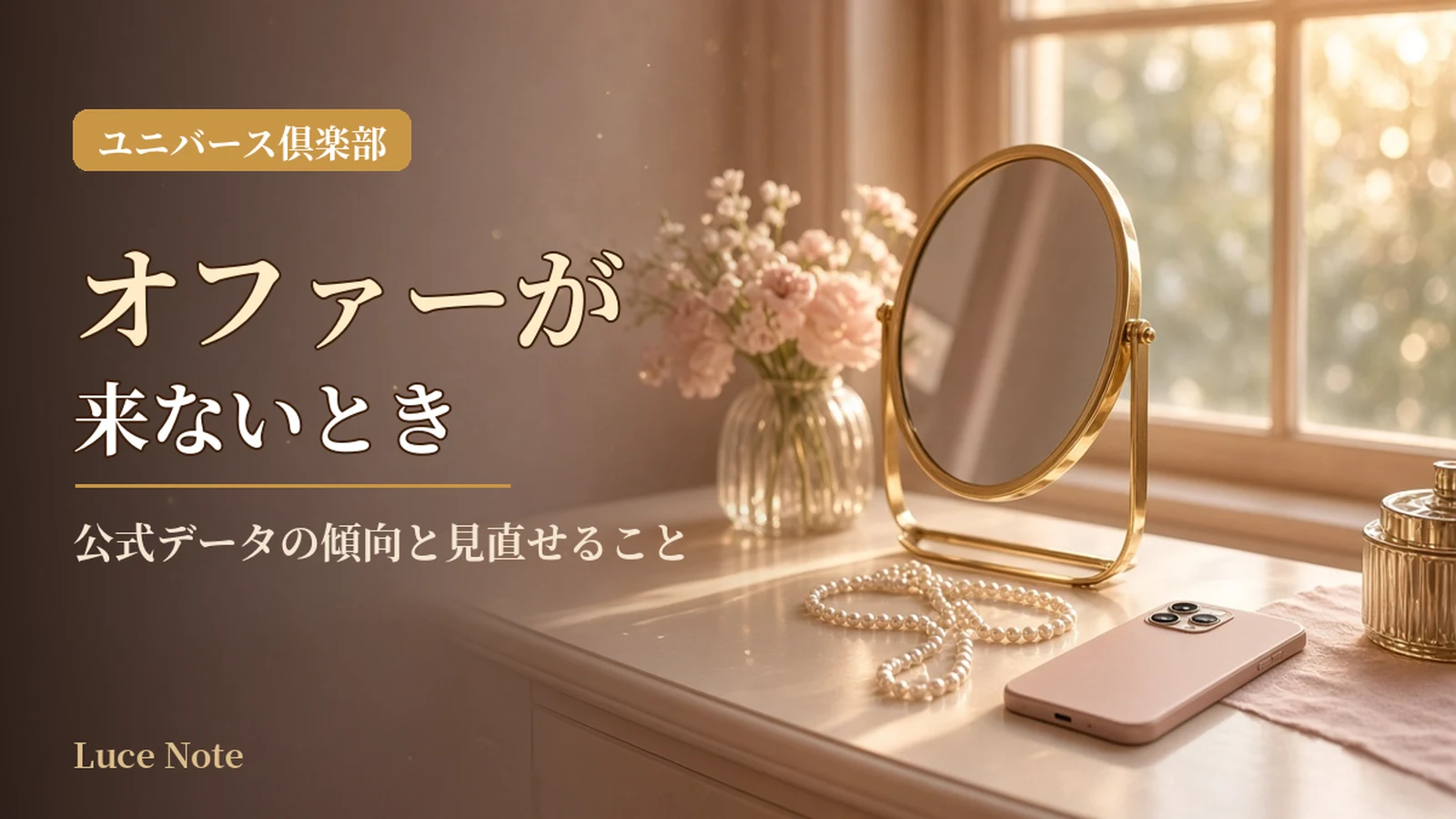 ユニバース倶楽部でオファーが来ない?見直せることのイメージ