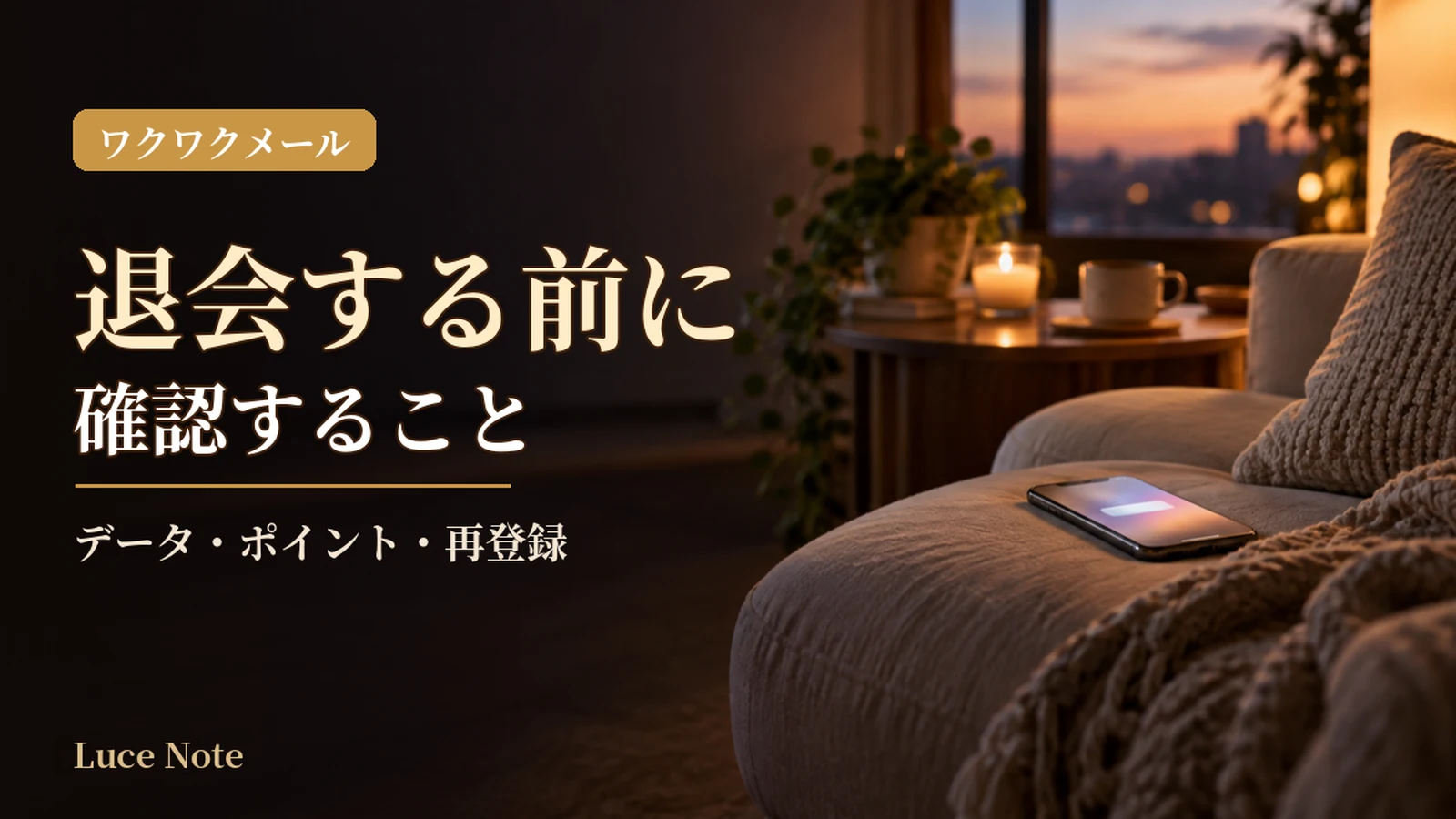 ワクワクメール退会の前に｜データ・ポイント・再登録のイメージ